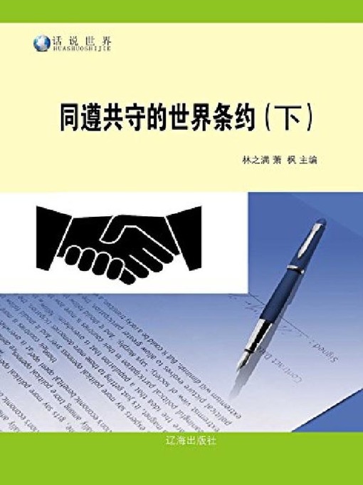 Title details for 同遵共守的世界条约（下） by 林之满 - Available